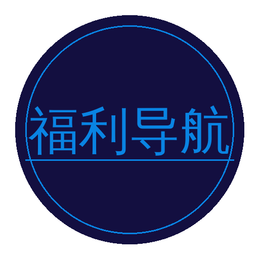 福利导航